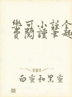 乐可小说全文免费阅读笔趣阁