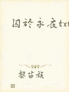 囚于永夜txt