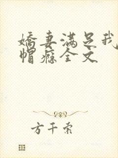 娇妻满足我的绿帽瘾全文封面