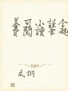 姜可小说全文免费阅读笔趣阁