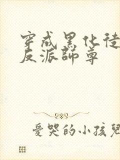 穿成黑化徒儿的反派师尊封面