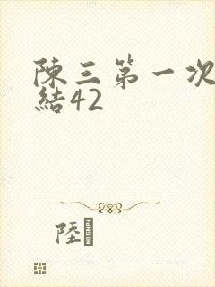 陈三第一次干白结42