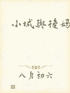 小城与后妈