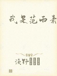 我是范雨素封面