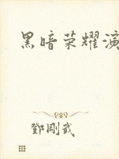 黑暗荣耀演员表