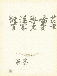 糙汉与娇花林中有雾免费笔趣阁