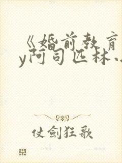 《婚前教育》by阿司匹林小说