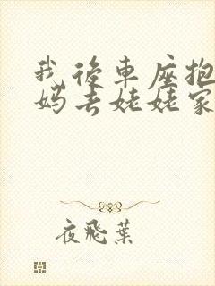 我后车座抱着妈妈去姥姥家电子书