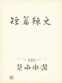 短篇辣文