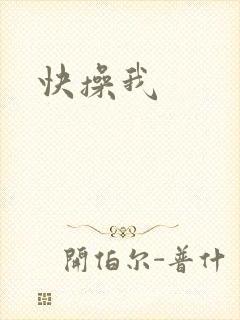 快操我封面