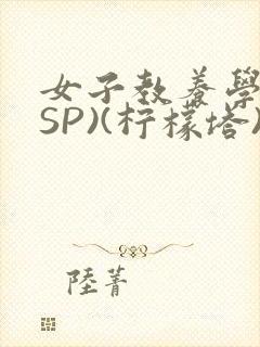女子教养学校(SP)(柠檬塔)小说全