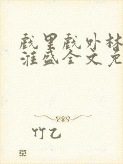 戏里戏外林栀季淮盛全文免费阅读笔趣阁封面