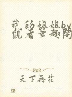 我的姐姐by旁观者笔趣阁免费阅读全文无弹窗