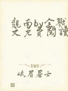 观南by余戮全文免费阅读笔趣阁