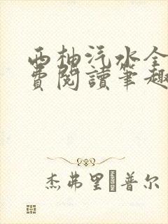 西柚汽水全文免费阅读笔趣阁