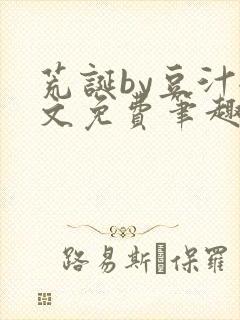 荒诞by豆汁全文免费笔趣阁