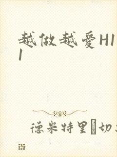 越做越爱H1V1