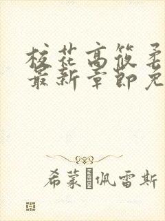 校花高筱柔小说最新章节免费阅读