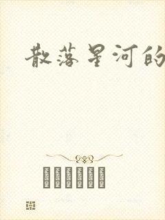 散落星河的记忆