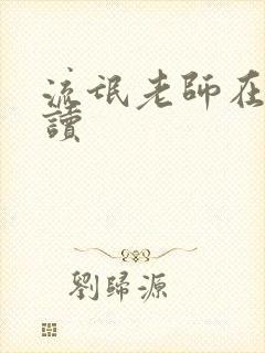 流氓老师在线阅读