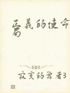 正义的使命大结局