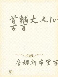 首辅大人1v3古言