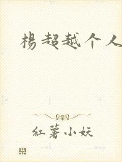 杨超越个人资料