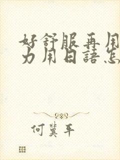 好舒服再用一点力用日语怎么说