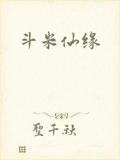 斗米仙缘