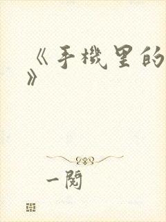 《手机里的秘密》