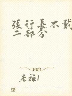 张行长不戴套第二部分