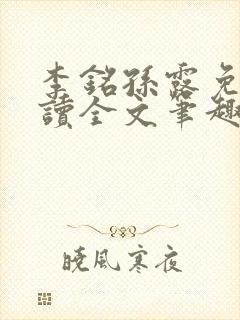 李铭孙露免费阅读全文笔趣阁