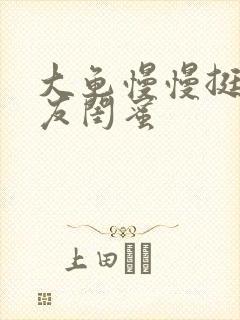 大龟慢慢挺进女友闺蜜