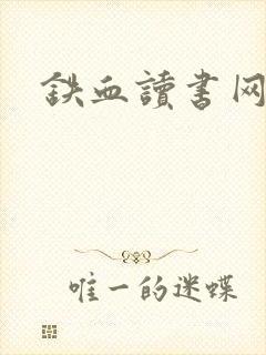 铁血读书网封面