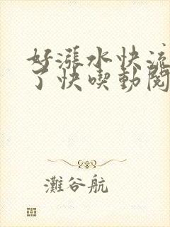 好涨水快流出来了快吃动阅读封面