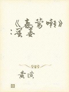 《春莺啭》作者:蜜姜