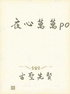 夜心万万po