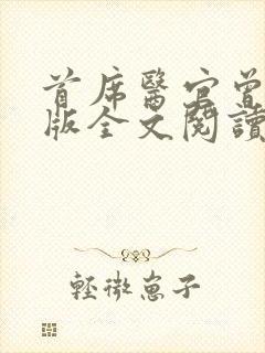 首席医官曾毅正版全文阅读