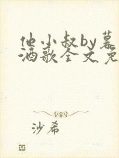 他小叔by暮色酒歌全文免费阅读封面