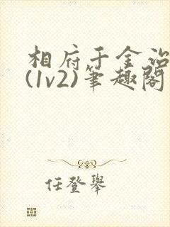 相府千金治病记(1v2)笔趣阁