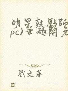 明星鼓励师(npc)笔趣阁免费