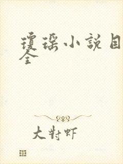 琼瑶小说目录大全