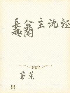 长公主沈轻舟笔趣阁