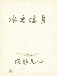 冰之沧月