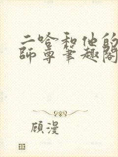 二哈和他的白猫师尊笔趣阁