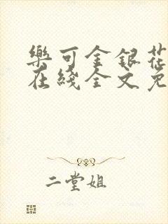 乐可金银花露露在线全文免费阅读