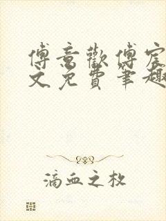 傅意欢傅宸深全文免费笔趣阁小说