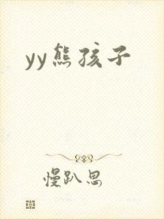 yy熊孩子