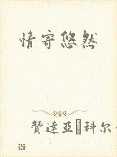 情寄悠然封面