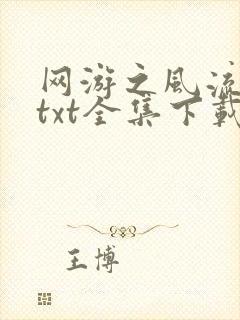 网游之风流骑士txt全集下载